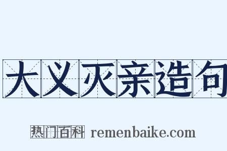 大义灭亲造句是什么意思的图片